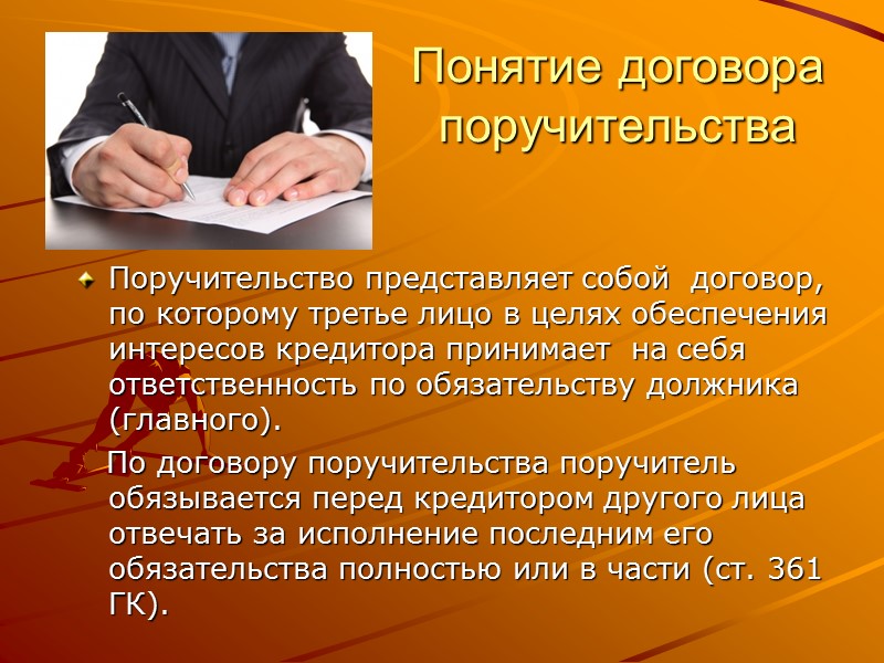 Понятие договора поручительства  Поручительство представляет собой  договор, по которому третье лицо в